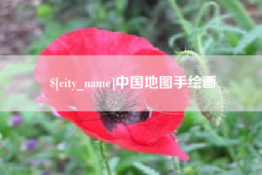 邵阳中国地图手绘画
